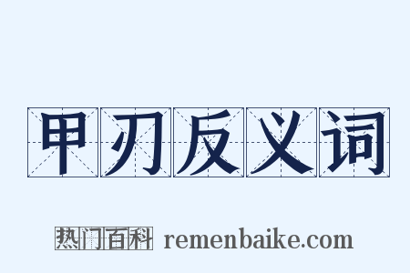 甲刃反义词是什么意思的图片